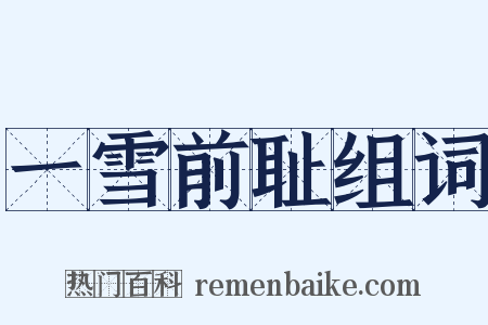 一雪前耻组词是什么意思的图片